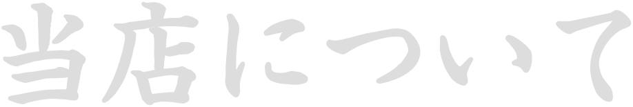 当店のご案内